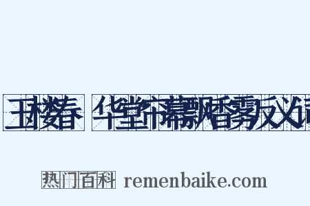 玉楼春·华堂帘幕飘香雾反义词是什么意思的图片